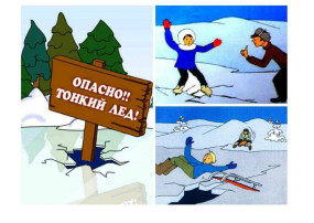 ОСТОРОЖНО! ТОНКИЙ ЛЁД! ОСТОРОЖНО! ТОНКИЙ ЛЁД!.