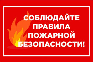 Соблюдайте правила пожарной безопасности! Соблюдайте правила пожарной безопасности!.