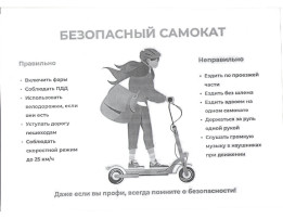 Безопасный самокат Безопасный самокат.