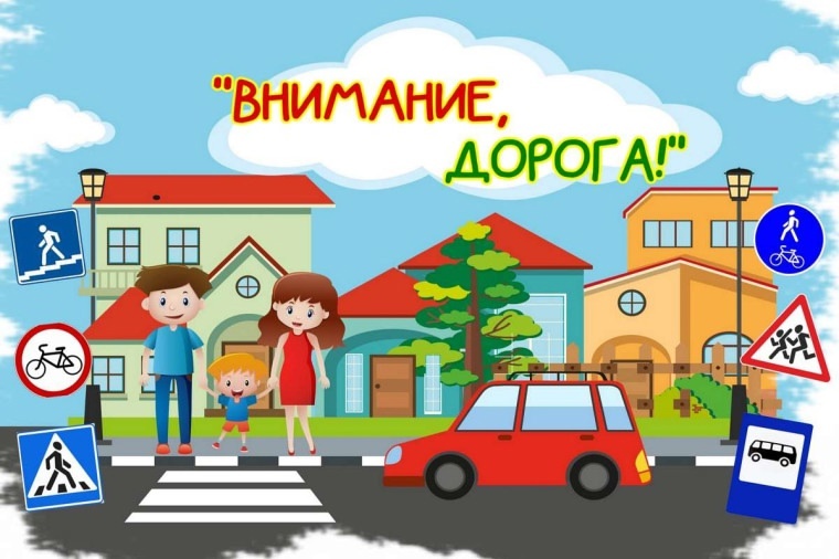 «Внимание! Дорога! «Внимание! Дорога!.