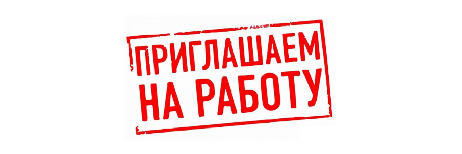 СРОЧНО требуются на работу СРОЧНО требуются на работу.