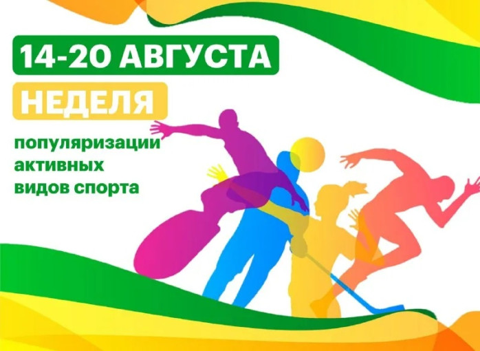 Неделя популяризации активных видов спорта Неделя популяризации активных видов спорта.