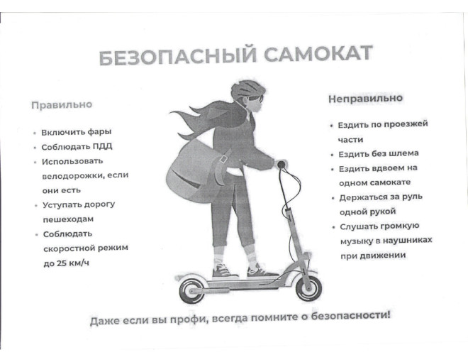 Безопасный самокат Безопасный самокат.
