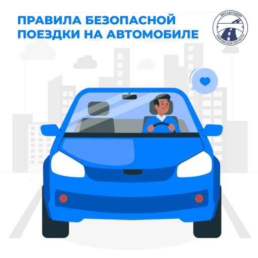 Правила безопасной поездки на автомобиле Правила безопасной поездки на автомобиле.