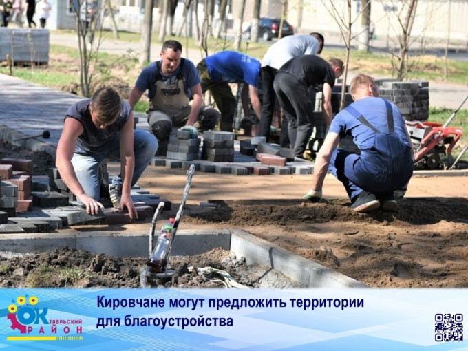 Кировчане могут предложить территории для благоустройства Кировчане могут предложить территории для благоустройства.